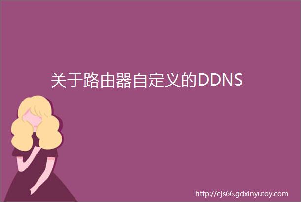 关于路由器自定义的DDNS