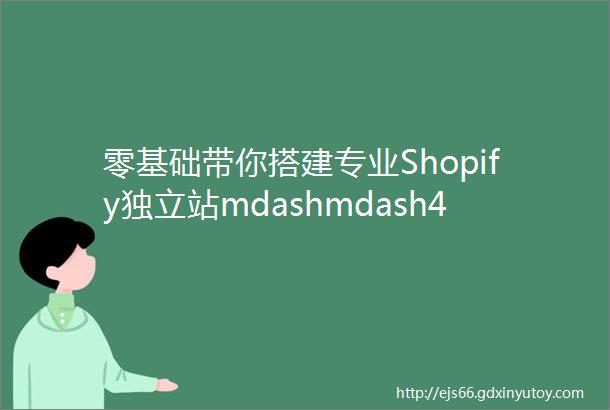零基础带你搭建专业Shopify独立站mdashmdash4专业插件使用