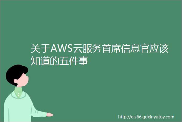 关于AWS云服务首席信息官应该知道的五件事