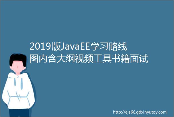 2019版JavaEE学习路线图内含大纲视频工具书籍面试